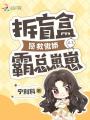 拆盲盒拯救傲嬌霸總崽崽