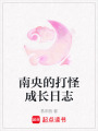 南央的打怪成長日志
