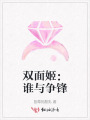 雙面姬：誰與爭(zhēng)鋒