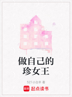 做自己的珍女王