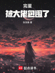 完蛋，被大佬包圍了