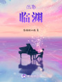 沉影：臨淵
