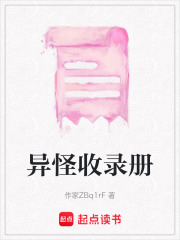 異怪收錄冊