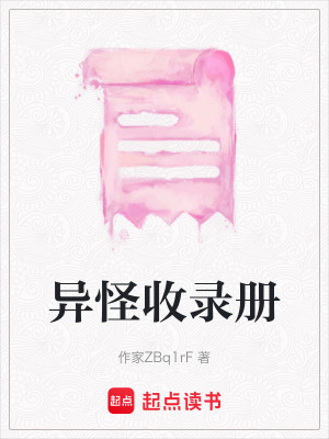 異怪收錄冊(cè)