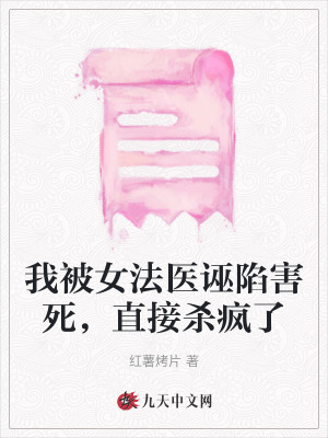 我被女法醫誣陷害死，直接殺瘋了
