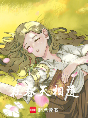 在春天相逢
