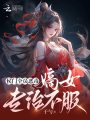 侯門全員惡毒，嫡女專治不服
