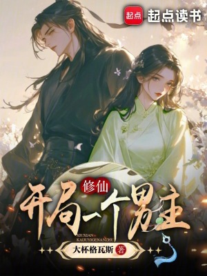 修仙：開局一個男主