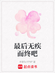 最后無疾而終吧