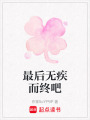 最后無疾而終吧