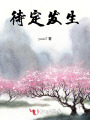 待定發生