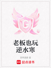 老板也玩逆水寒
