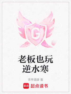 老板也玩逆水寒