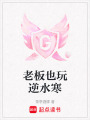 老板也玩逆水寒
