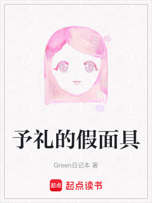 予禮的假面具
