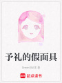 予禮的假面具