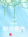 我只想和你表白