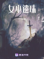 女巫遺珠