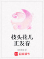 枝頭花兒正發春