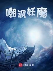已完结小说《嘲讽妖魔》最新章节