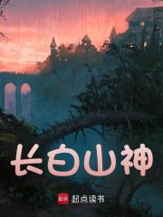 求长白山神小说免费资源