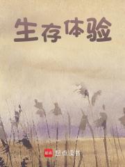 小说《生存体验》免费阅读