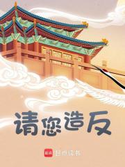 请您造反刘耀刘三明小说阅读，请您造反无删减版