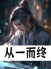 从一而终孟焕张骞小说章节免费阅读-给力文学