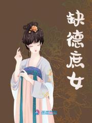 缺德庶女免费阅读，缺德庶女在线阅读