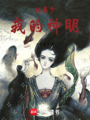 獨屬于我的神明