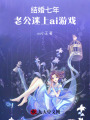 結(jié)婚七年，老公迷上ai游戲