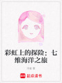 彩虹上的探險：七維海洋之旅