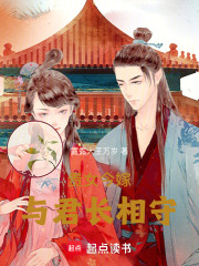 貴女今嫁，與君長相守