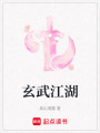 玄武江湖