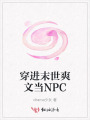 穿進(jìn)末世爽文當(dāng)NPC