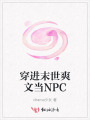 穿進末世爽文當NPC