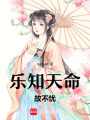 樂(lè)知天命，故不憂