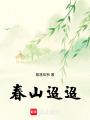 春山迢迢