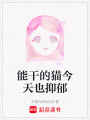 能干的貓今天也抑郁