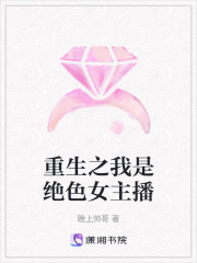 重生之我是絕色女主播