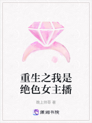 重生之我是絕色女主播