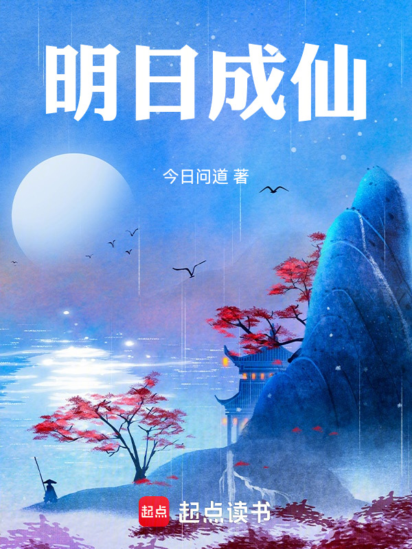 无删减精彩小说《明日成仙》免费阅读