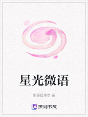 星光微語