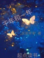 千年和一年