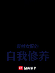 廢材女配的自我修養
