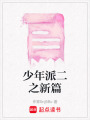 少年派二之新篇