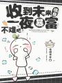 收到未來信息，一夜暴富不難吧？