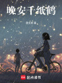 晚安千紙鶴