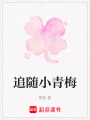 追隨小青梅