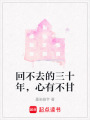 回不去的三十年，心有不甘